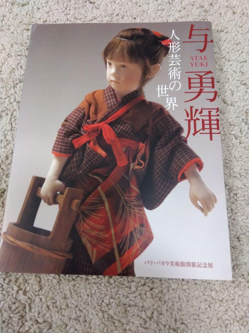 与勇輝 人形芸術の世界 サイン入り - メルカリ