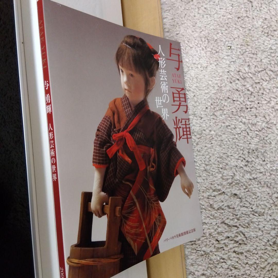 与勇輝 人形芸術の世界 DVD （サイン入り） 与勇輝 人形芸術の世界 サイン入り - メルカリ
