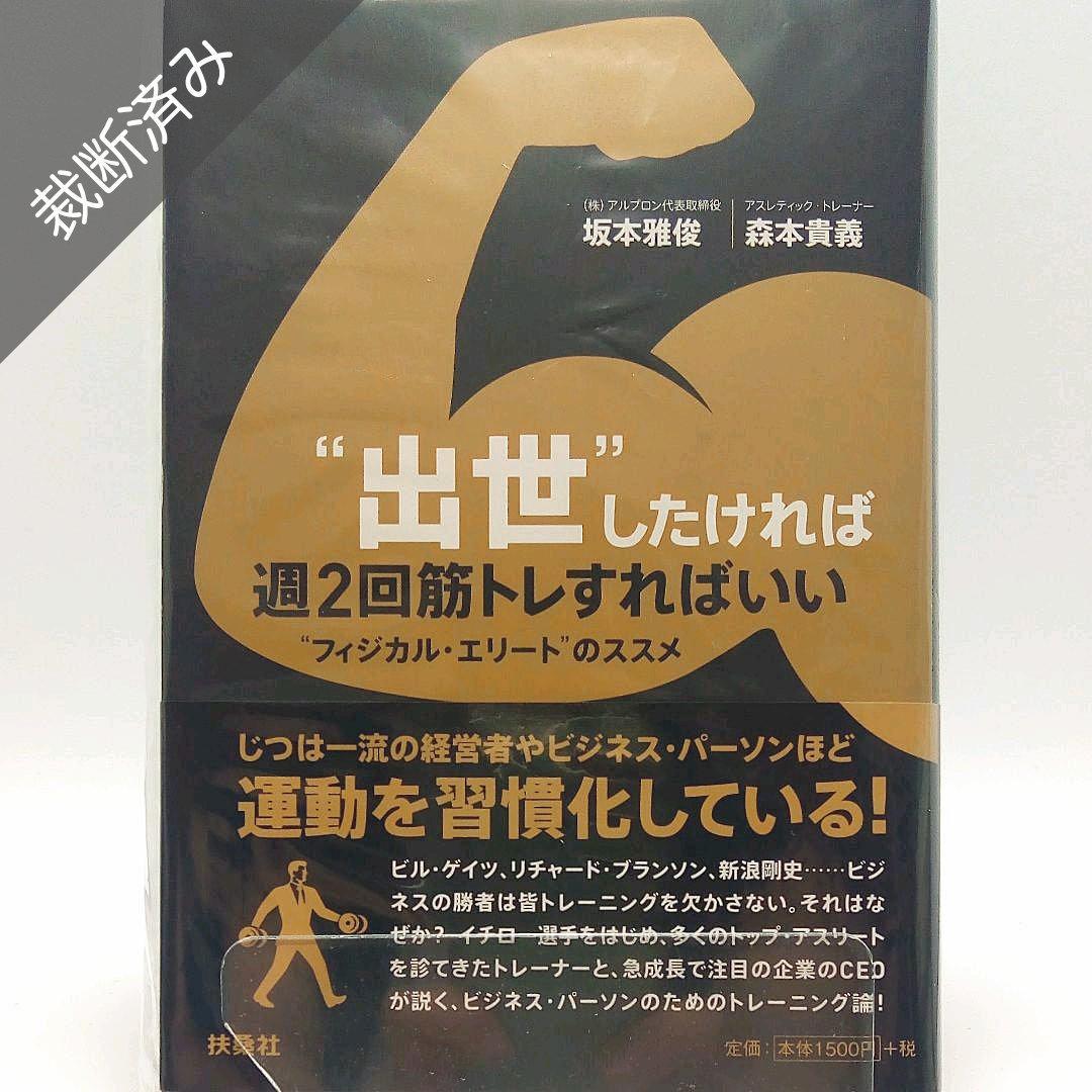 出世 したければ週2回筋トレすればいい フィジカル エリート のススメ 坂本雅俊 森本貴義 メルカリ No 1フリマアプリ 出世 したければ週2回筋トレすればいい フィジカル エリート のススメ 坂本雅俊 森本貴義 メルカリ No 1フリマアプリ