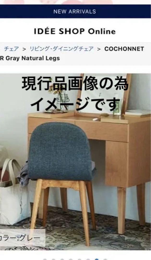 IDEE/イデー COCHONNET CHAIR コショネチェア