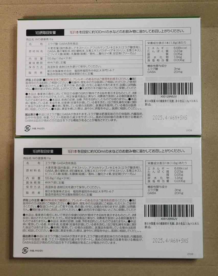 2箱 新日本製薬 Wの健康青汁 乳酸菌 ビフィズス菌 機能性表示食品 31本入