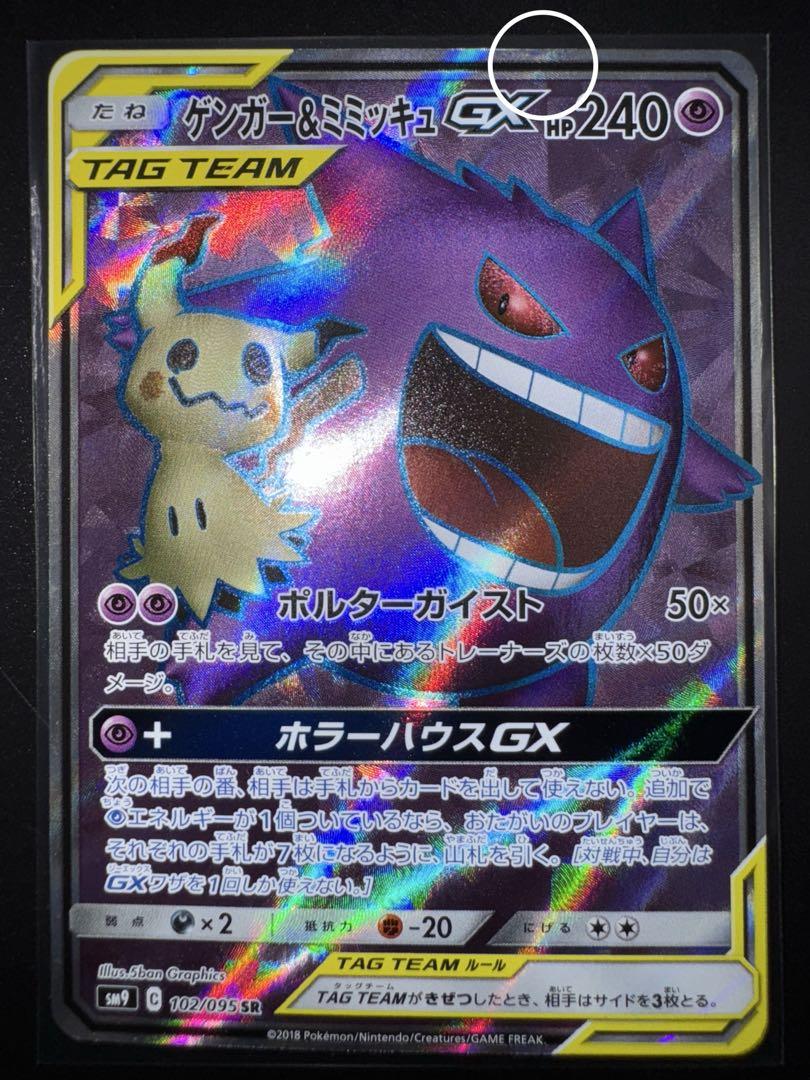 美品 ゲンガー＆ミミッキュGX SR SM9 タッグボルト 102/095 ゲンガー＆ミミッキュGX SR SM9 タッグボルト 102/095