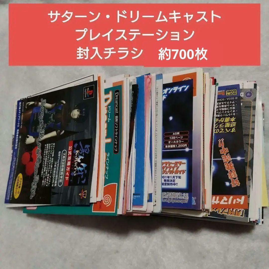 ゲームソフト 封入チラシ約700枚