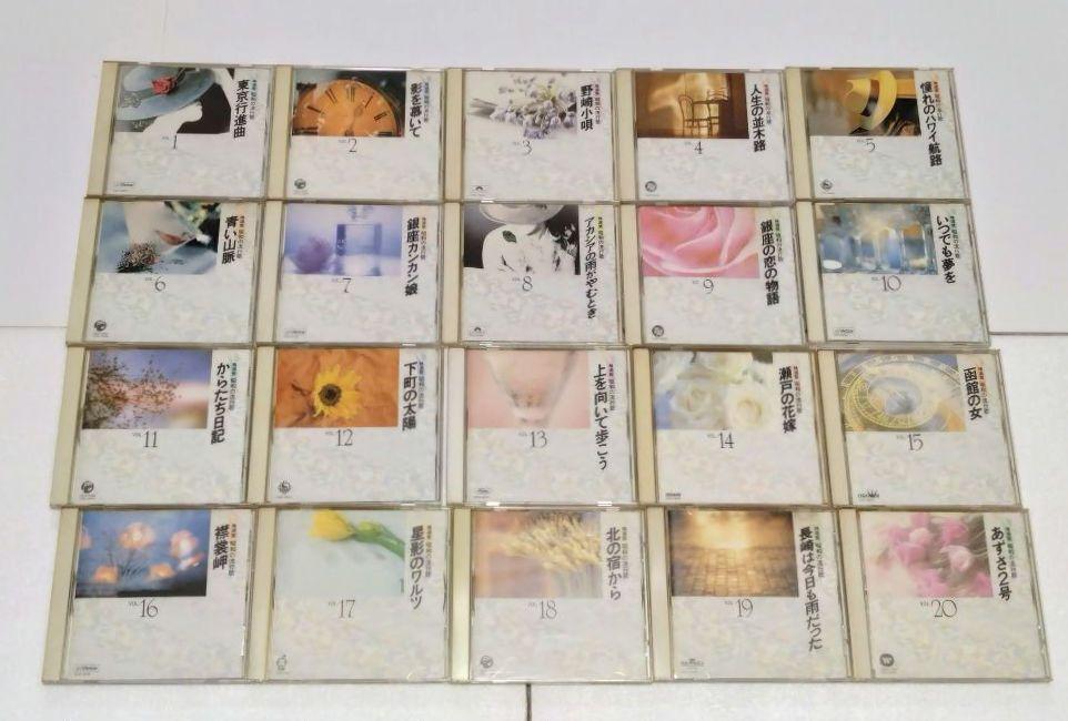 【ユーキャン】精選盤 昭和の流行歌 CD全20巻　専用ボックス付き　まとめ売り