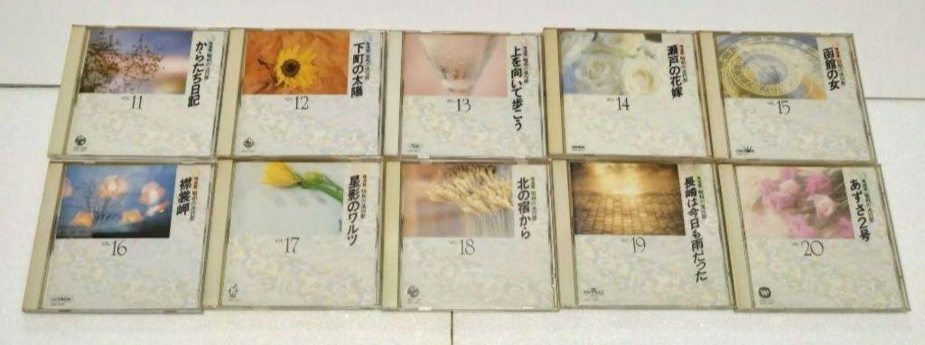 【ユーキャン】精選盤 昭和の流行歌 CD全20巻　専用ボックス付き　まとめ売り