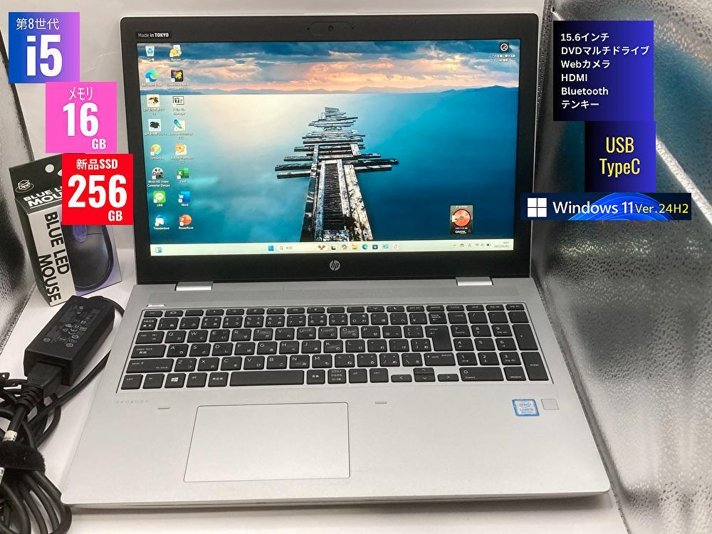 HP 650 G5 第8世代 i5 メモリ16GB SSD256GB
