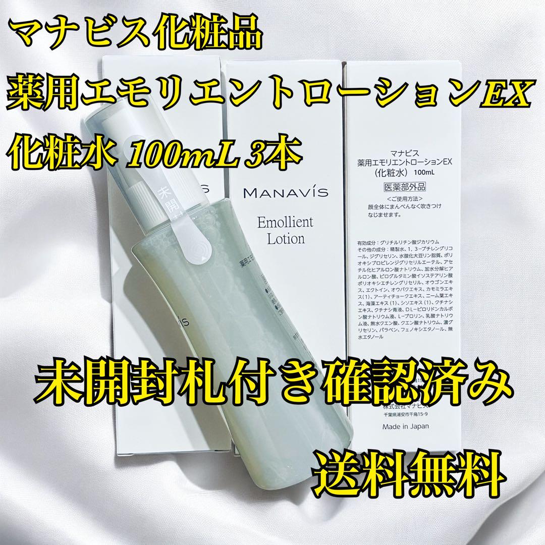 未開封 マナビス化粧品 薬用エモリエントローションEX 化粧水