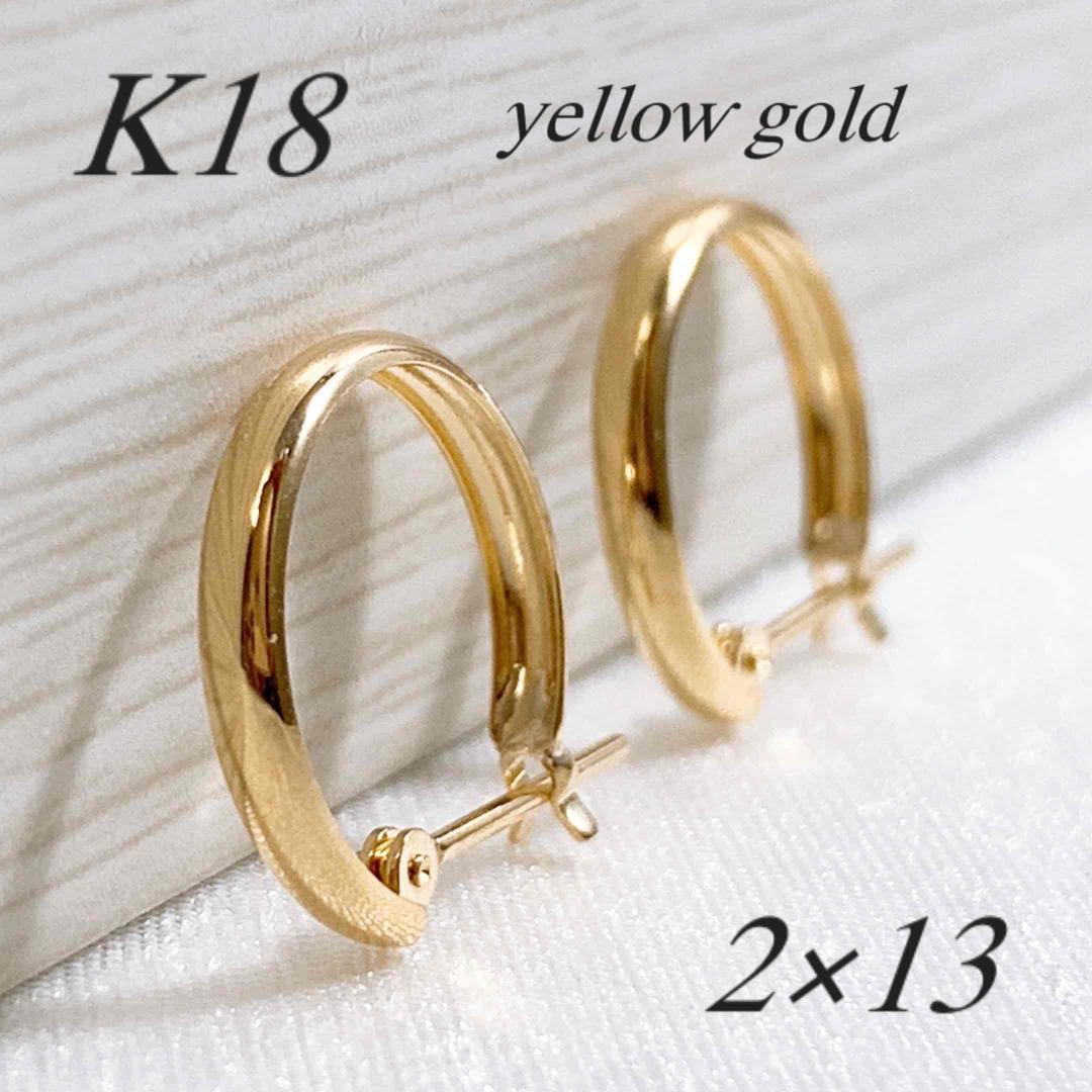 18金【2×13mm 甲丸フープピアス】イエローゴールド K18刻印入 新品！