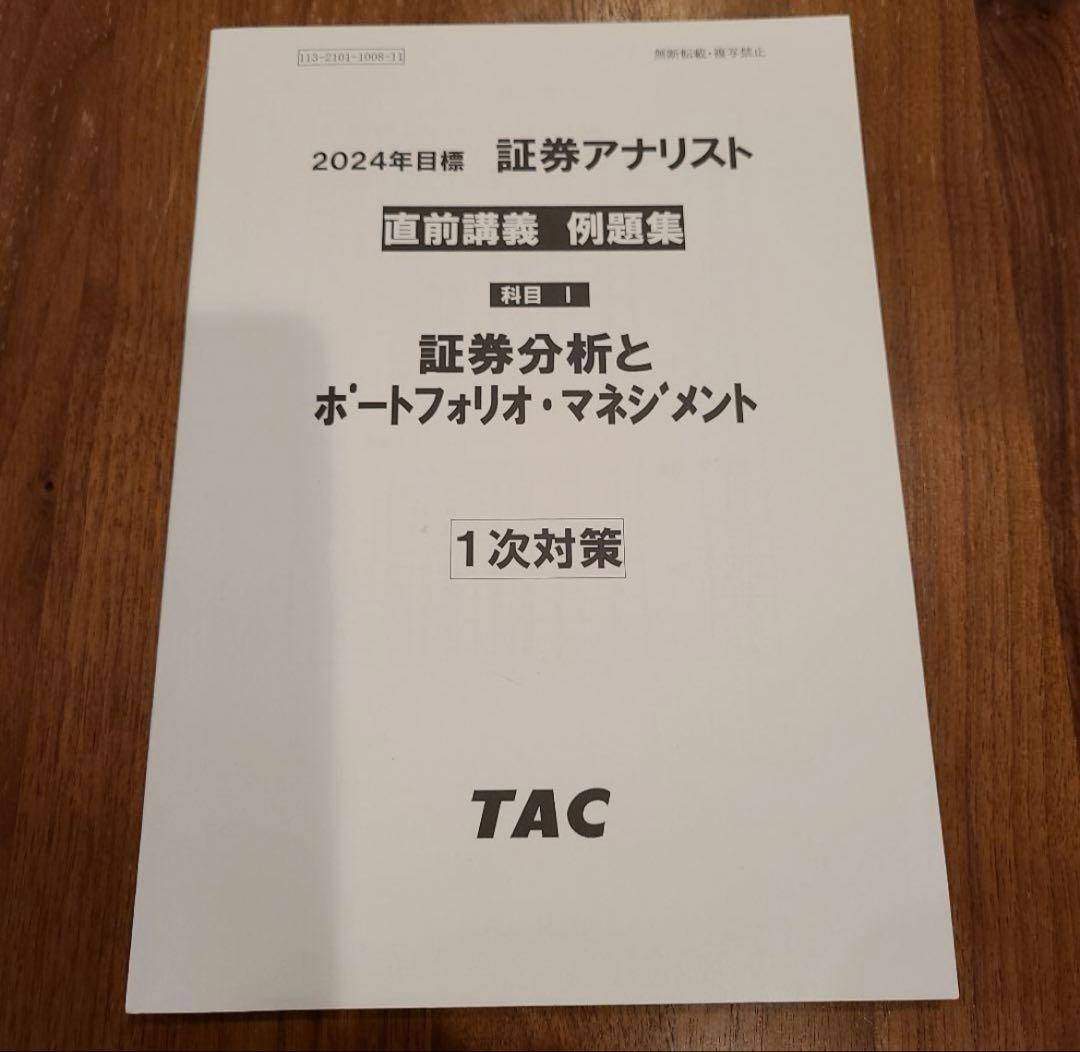 【TAC 証券アナ DVD教材（2019年版）＋2024年版 直前講義例題集】 TAC 証券アナ DVD教材（2019年版）＋2024年版 直前講義例題集