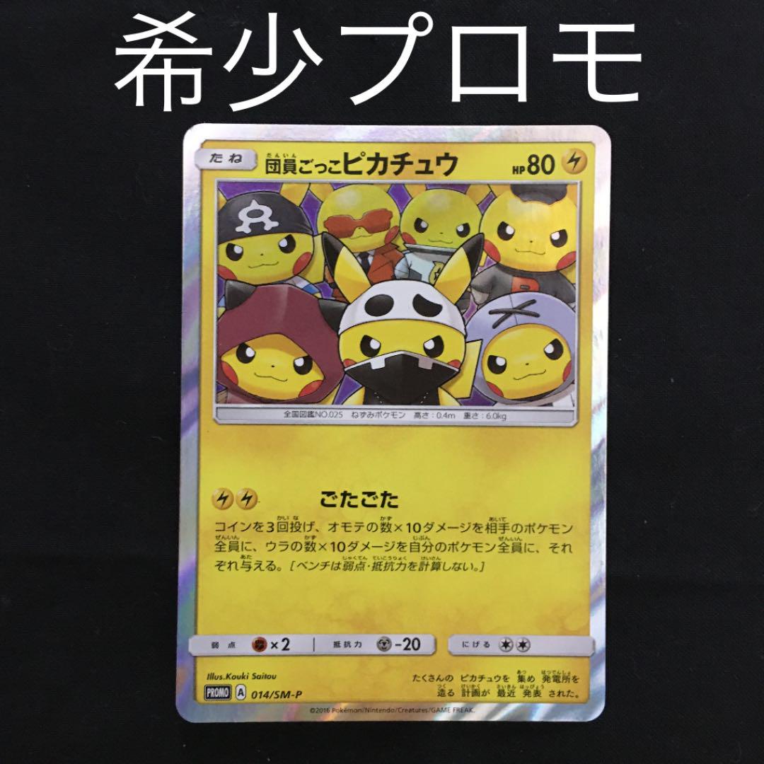 新製品情報も満載 ポケモンカードゲーム 団員ごっこピカチュウ プロモ 仕入れ 団員ごっこピカチュウ プロモ ポケモンカードゲーム