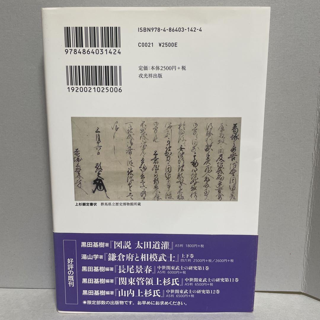 超激安 上杉顕定 古河公方との対立と関東の大乱 人文