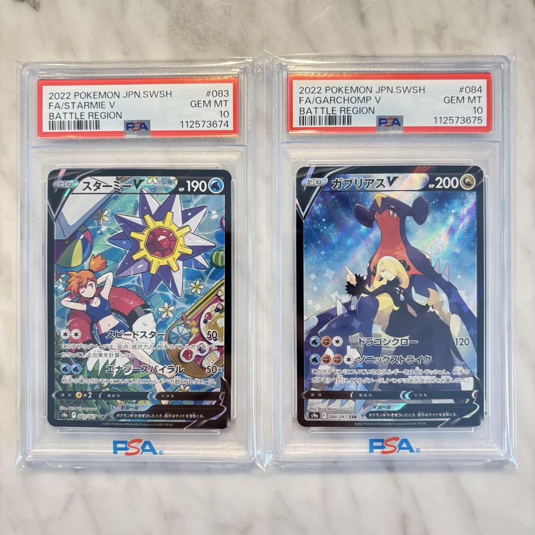 PSA10／連番】スターミーV・ガブリアスV CSR - メルカリ