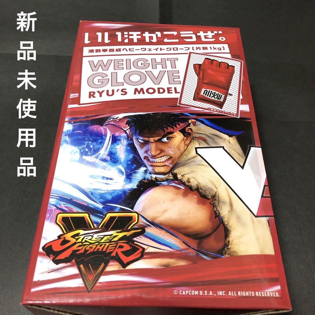 ストリートファイターV ウェイトグローブ「リュウモデル」トレーニング用品