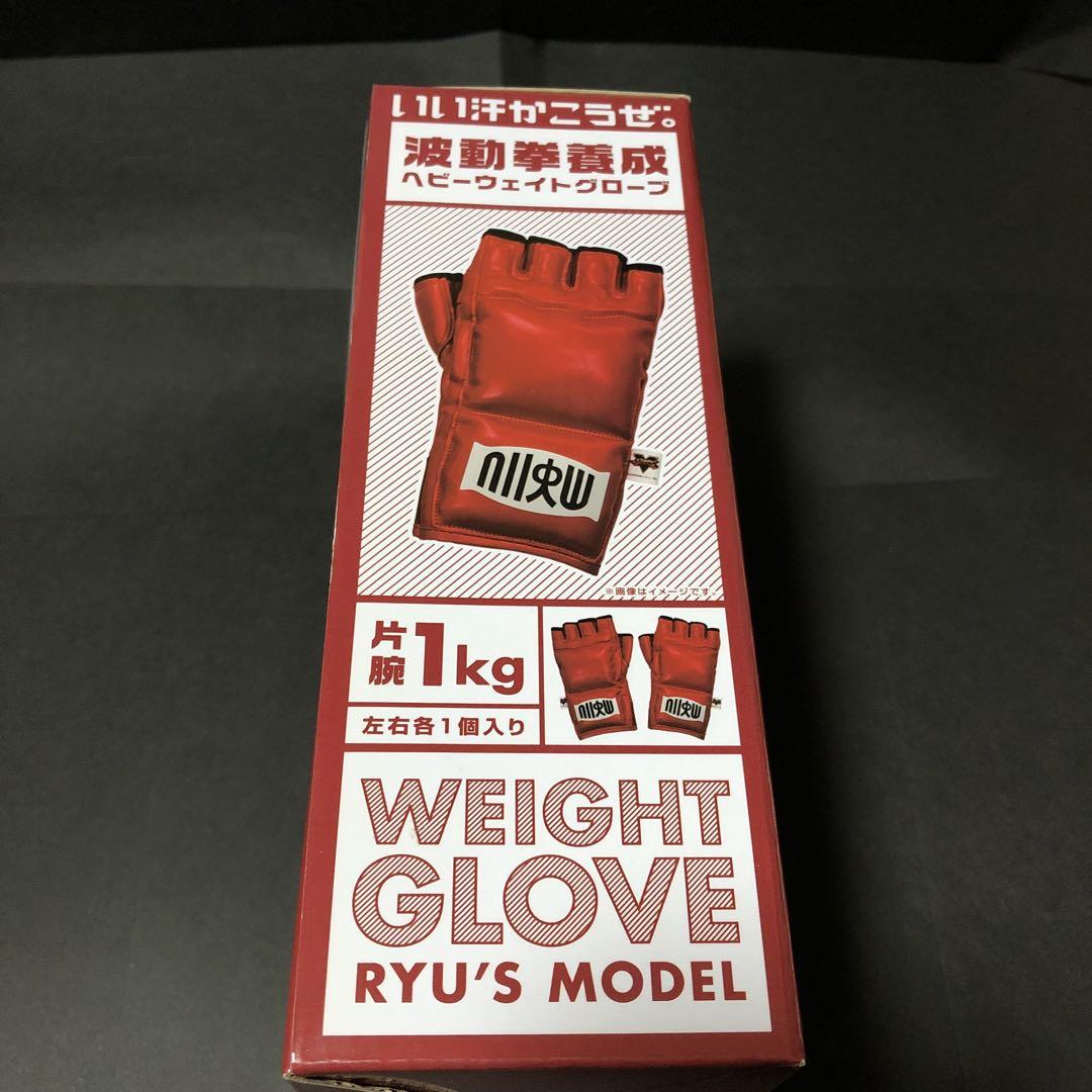ストリートファイターV ウェイトグローブ「リュウモデル」