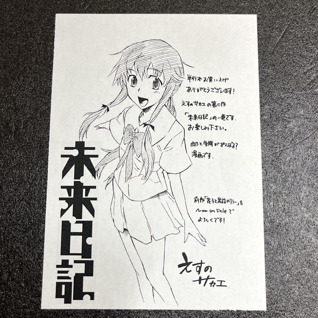 未来日記 1巻 初版 特典 イラストペーパー 我妻由乃 レア 希少