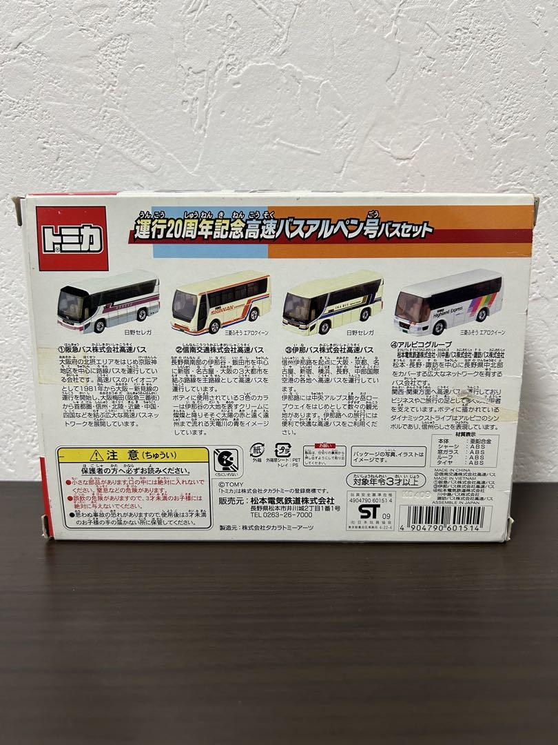 トミカ 運行20周年記念 高速バスアルペン号バス4点セット