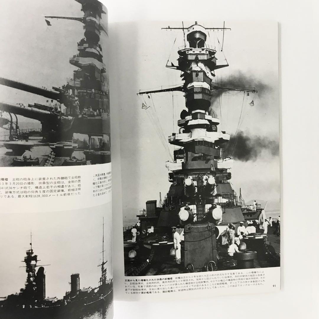 世界の艦艇1988年3月号増刊 日本戦艦史 - メルカリ