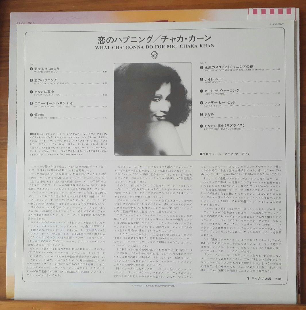 チャカカーン　LP 恋のハプニング　レコード