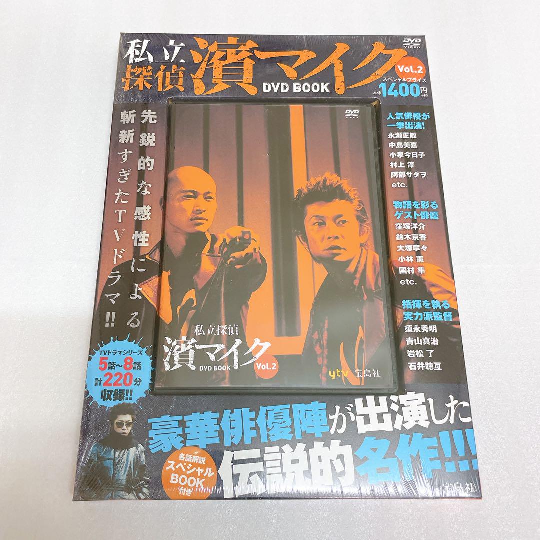 未開封】私立探偵 濱マイク DVDBOOK - メルカリ