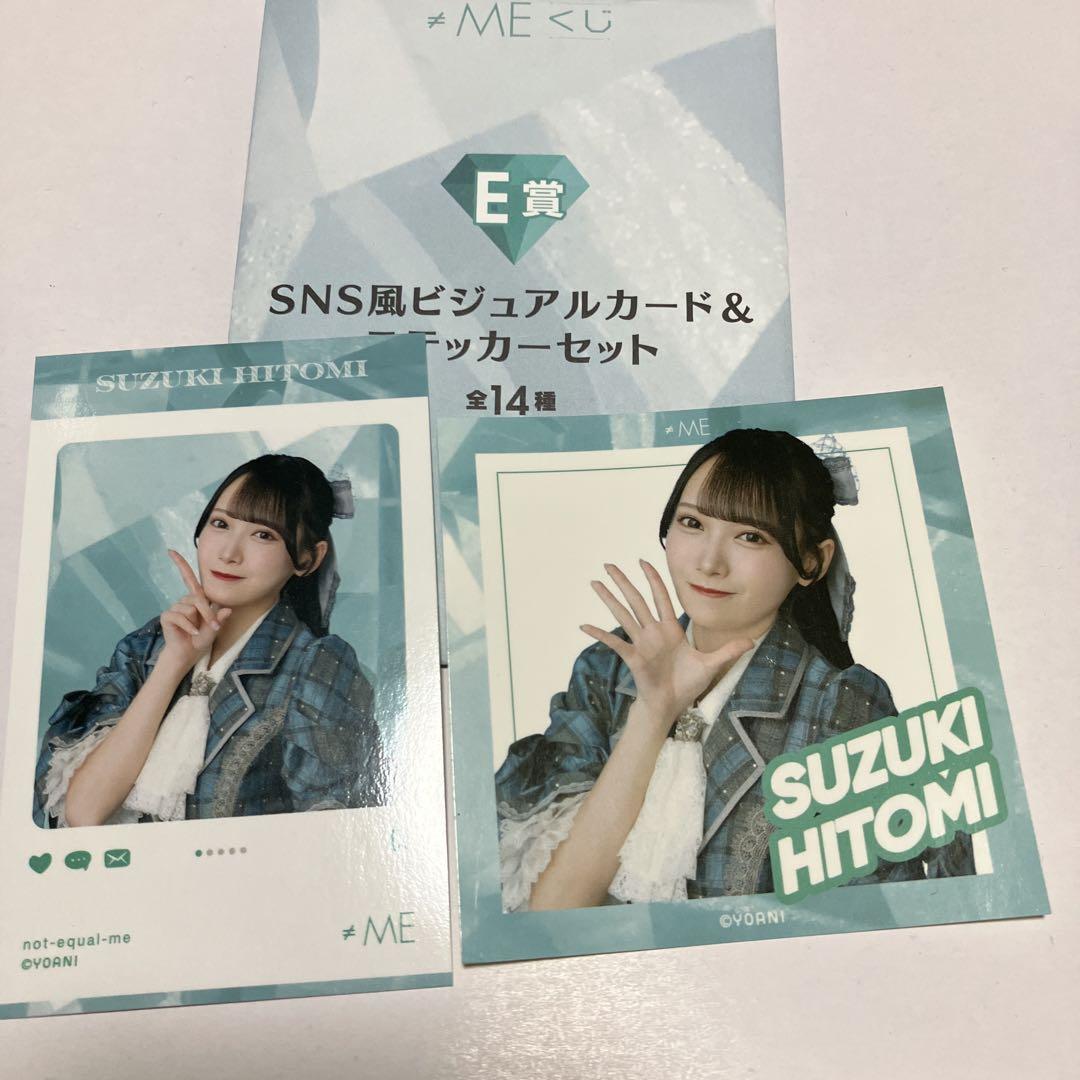 ≠ME ノットイコールミー　鈴木瞳美コンプリート　エンタメくじ ≠ME ノットイコールミー 鈴木瞳美コンプリート エンタメくじ