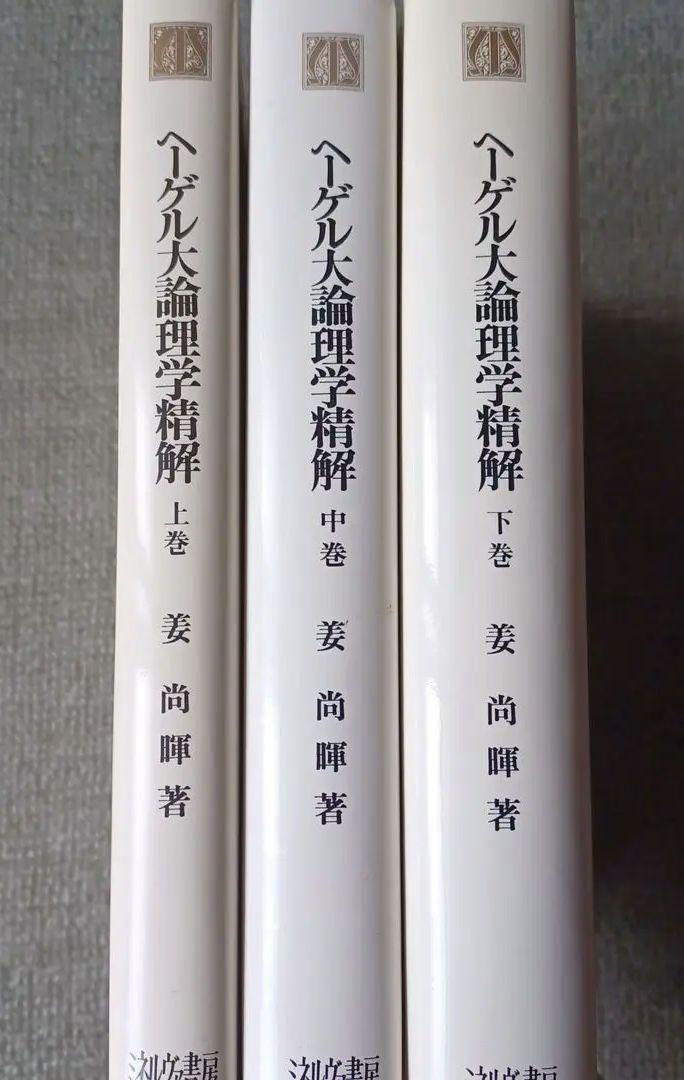 ヘーゲル全集　大論理学　3冊セット　★ 大論理学 全4冊揃 【ヘーゲル全集6a-8】(ヘーゲル [著] ; 武市健