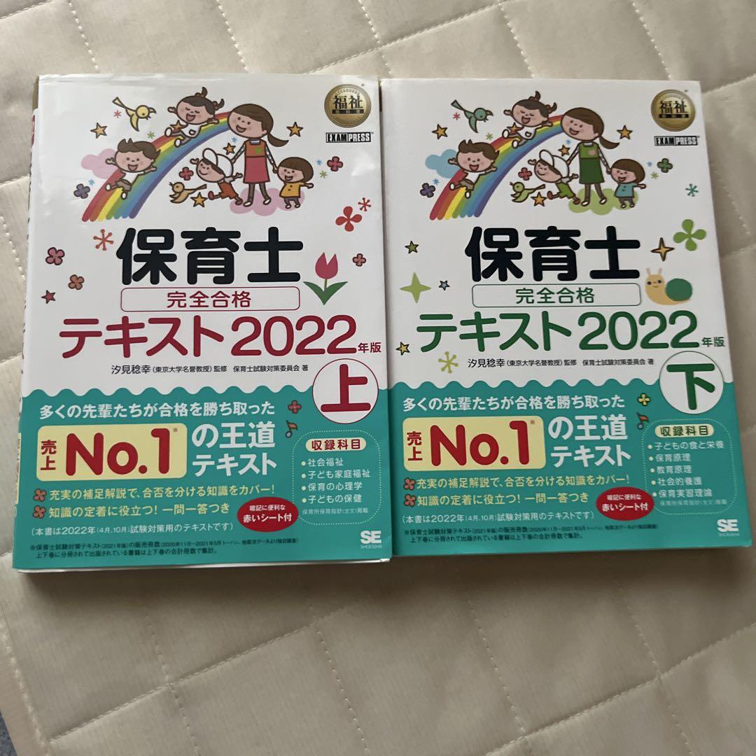 保育士完全合格テキスト2022 上下セット - メルカリ