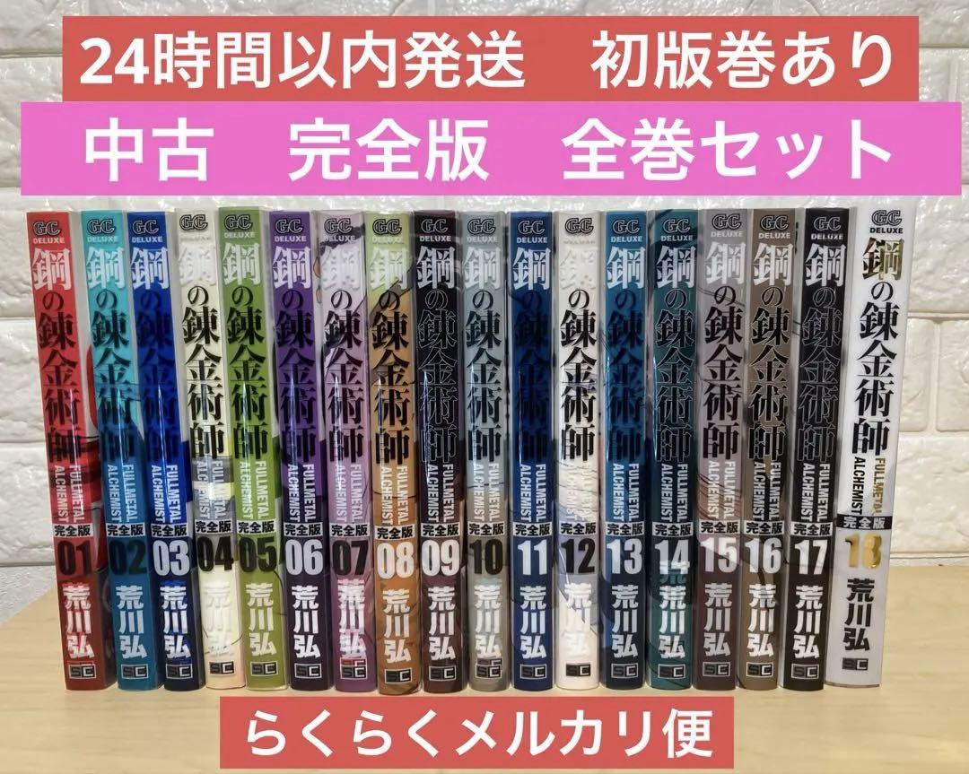 鋼の錬金術師 完全版 全巻 初版あり Amazon.co.jp: 鋼の錬金術師 完全版 コミック 全18巻 完結セット