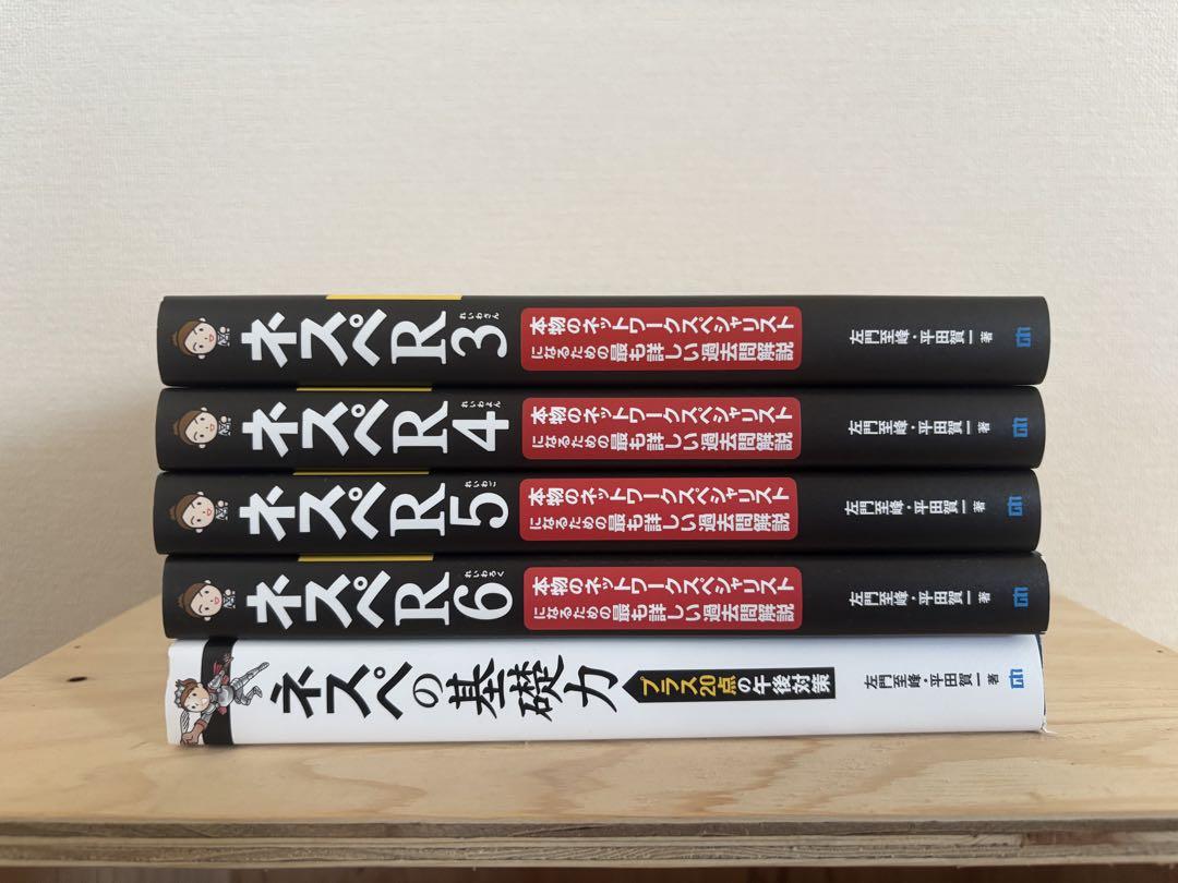 ネスペ R3 R4 R5 R6 、ネスペの基礎力　セット