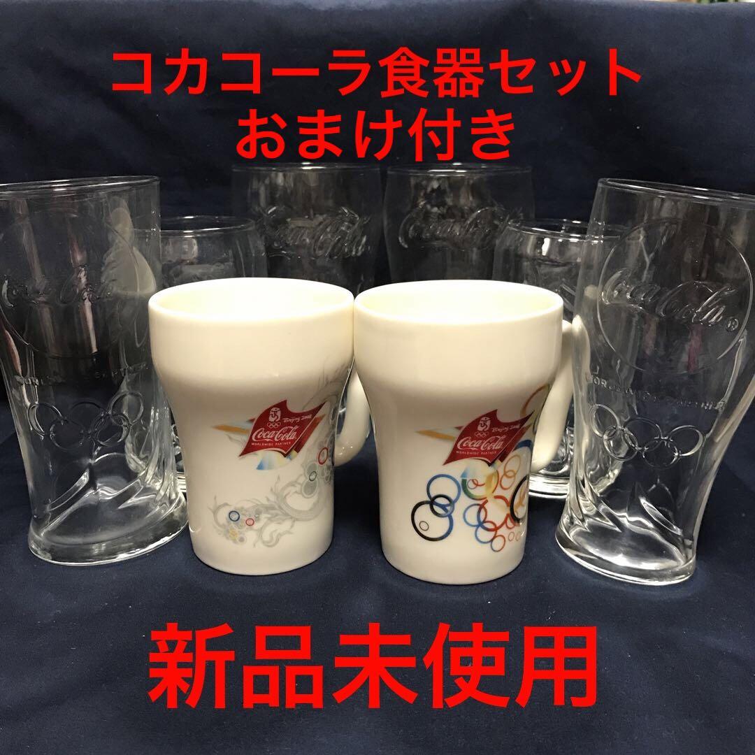 【新品】コカ・コーラオリンピックグラス・マグ&オリジナルグラスセットおまけ付き