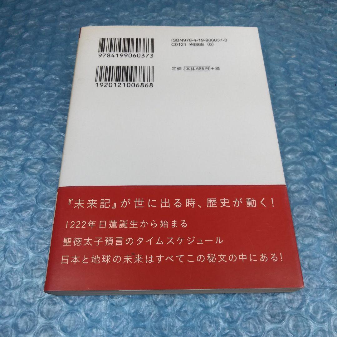 聖徳太子 秘文『未来記』開封 飛鳥昭雄 山上智 帯あり 初版