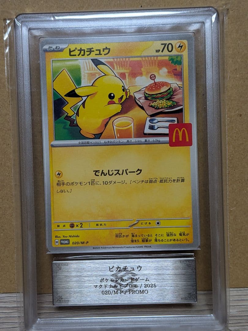 ピカチュウ マクドナルドプロモ Grade 10