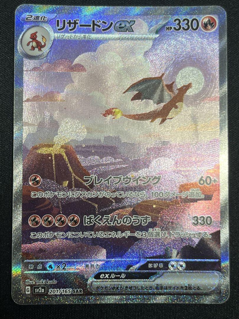 リザードンex SAR SV2a ポケモンカード151 201/165