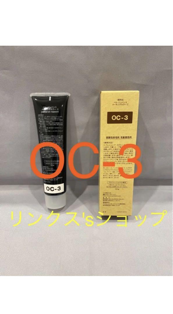 OC3。ベルジュバンス 弱酸性 メーキングカラー マニキュア