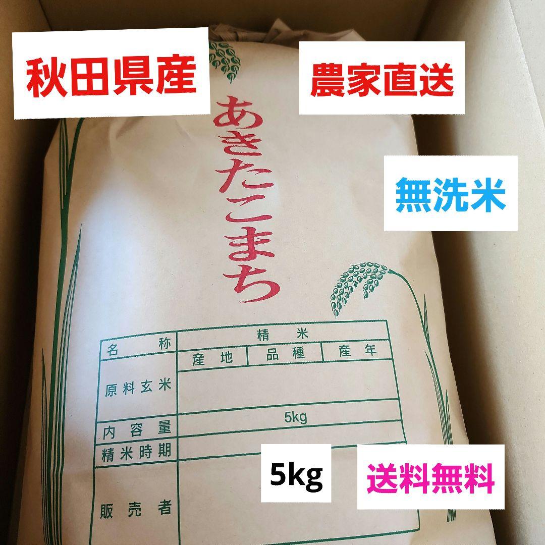 あきたこまち　秋田県産　無洗米 4,650円