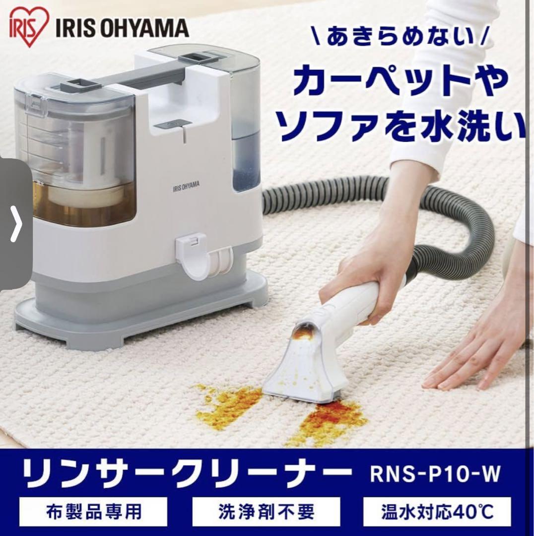 アイリスオーヤマ　リンサークリーナー　RNS-P10-W