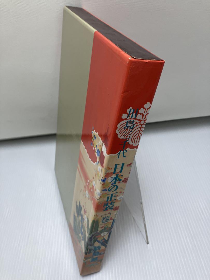川島三千代　日本の正装　巻1 巻2 川島三千代 日本の正装 巻1 巻2 - メルカリ