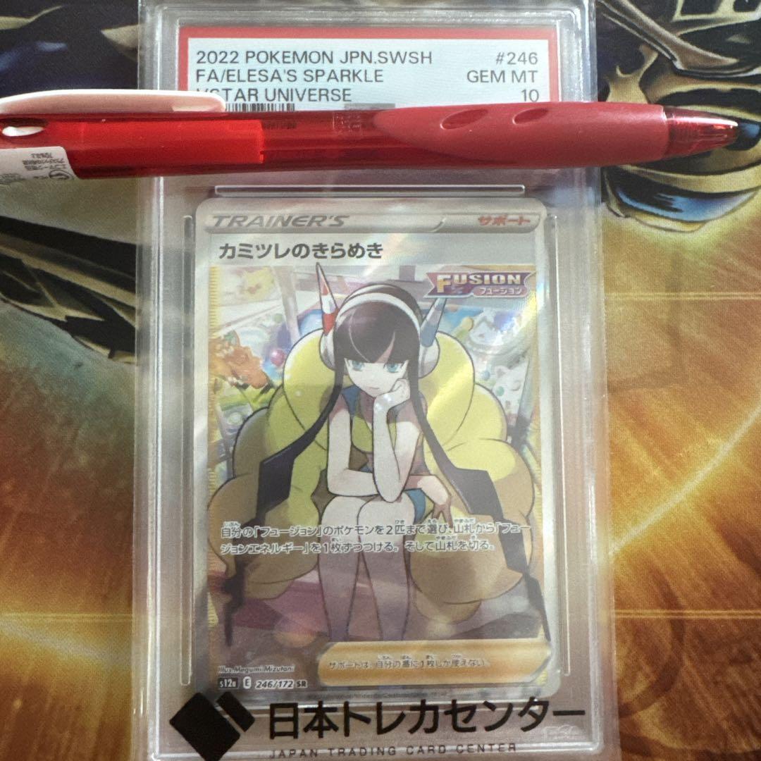 カミツレのきらめき sr psa10 - メルカリ