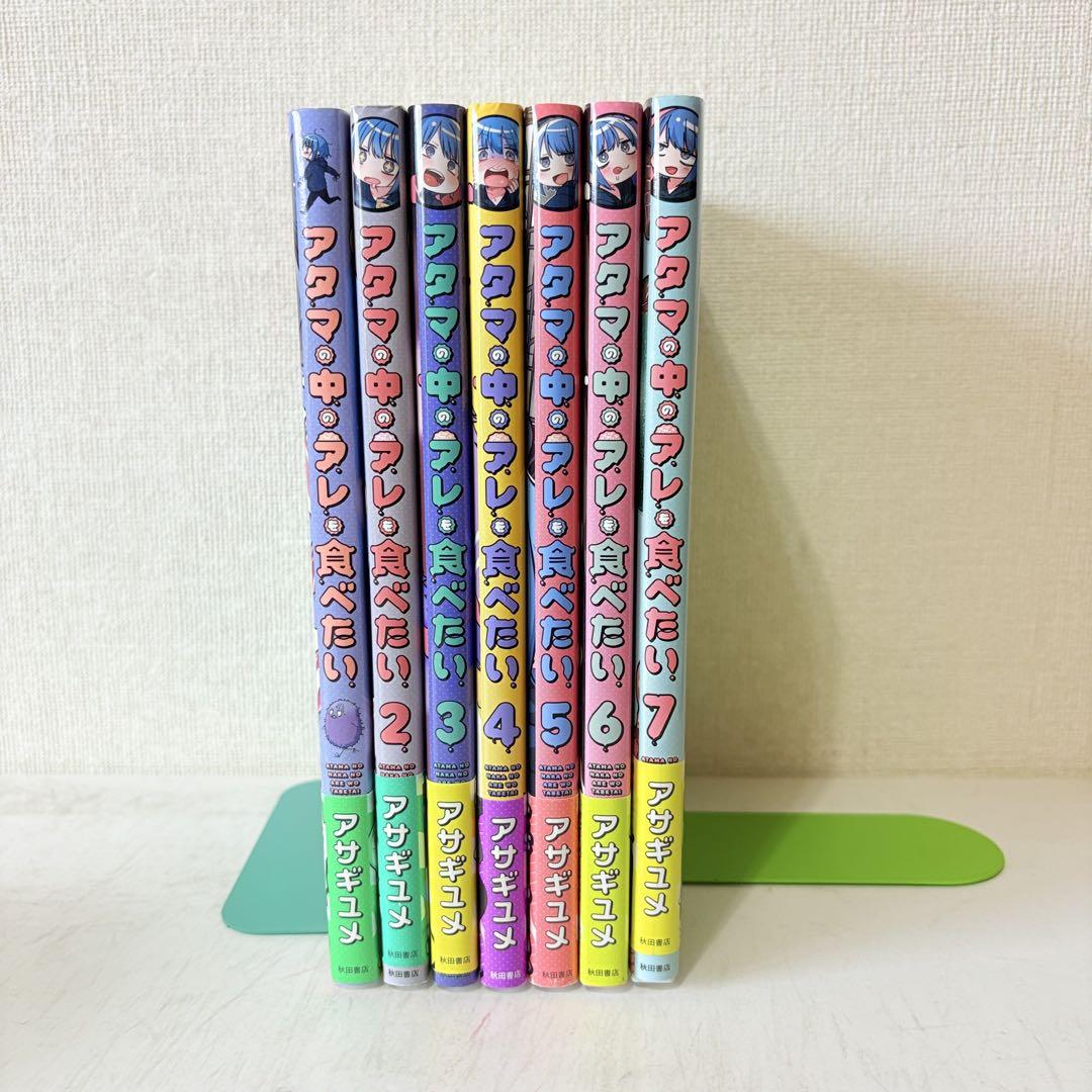 アタマの中のアレを食べたい　1-7巻　全巻セット　全巻初版帯付き