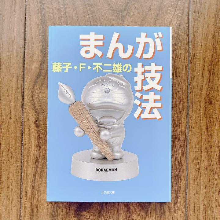 藤子 F 不二雄のまんが技法 藤子 F 不二雄 メルカリ 藤子 F 不二雄のまんが技法 藤子 F 不二雄 メルカリ