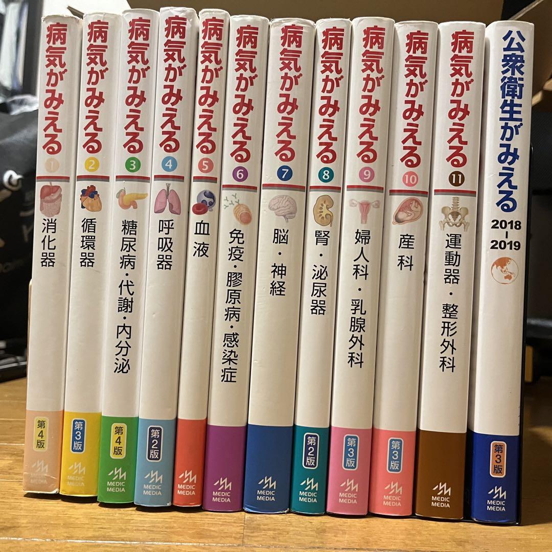 病気がみえる Vol.1-11 全巻セット+公衆衛生がみえる2018-2019