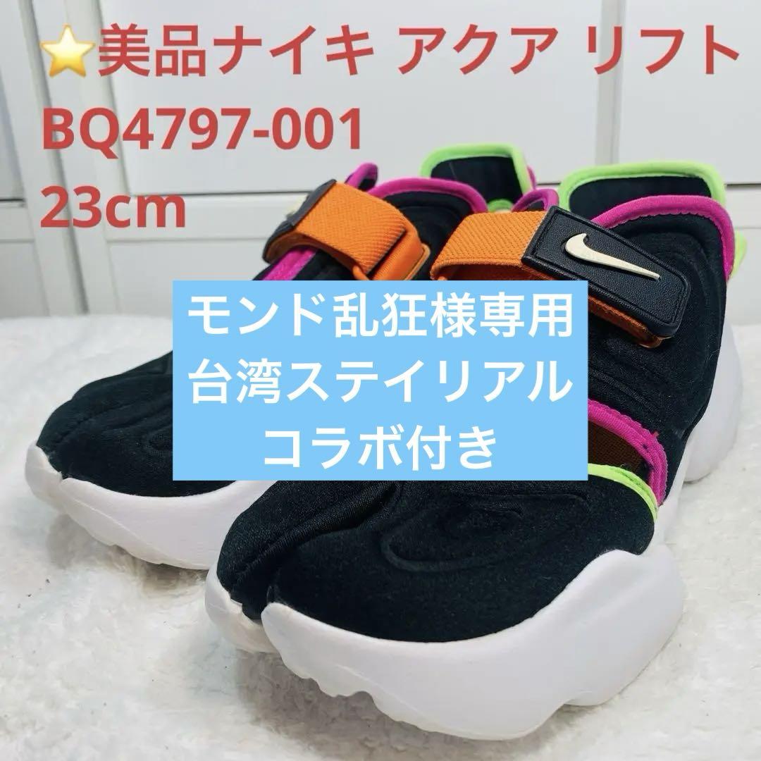 ⭐️美品ナイキ アクア リフト　BQ4797-001　23cm