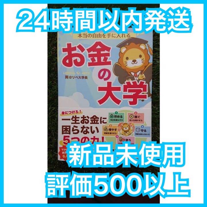 本当の自由を手に入れるお金の大学 リベ大学長 両学長 - lalala-