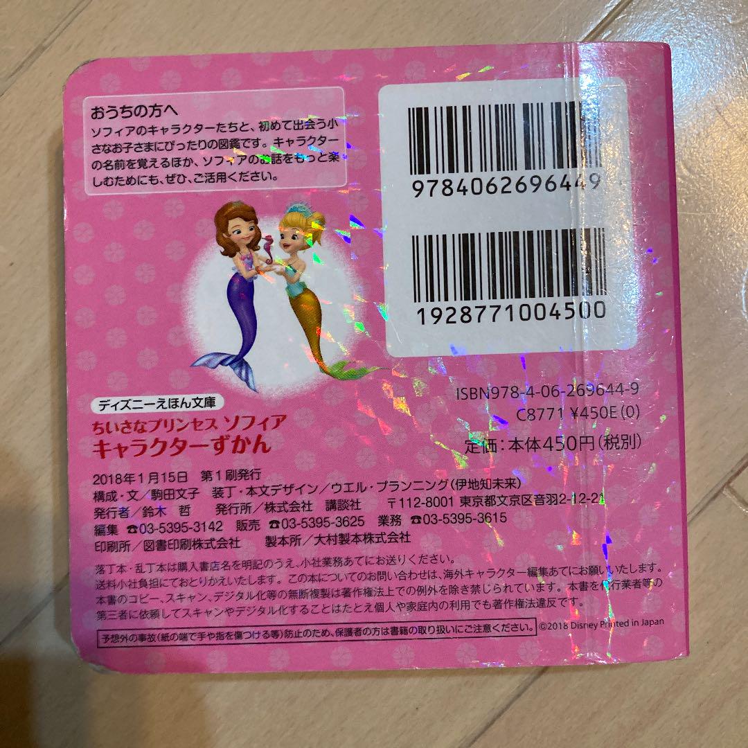 ちいさなプリンセスソフィアキャラクターずかん 駒田文子 メルカリ No 1フリマアプリ ちいさなプリンセスソフィアキャラクターずかん 駒田文子 メルカリ No 1フリマアプリ