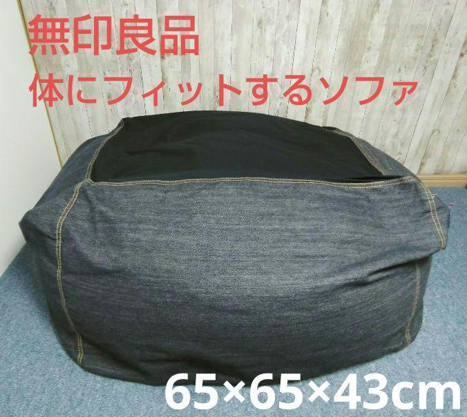 無印良品　体にフィットするソファ　デニムカバー付き クッション
