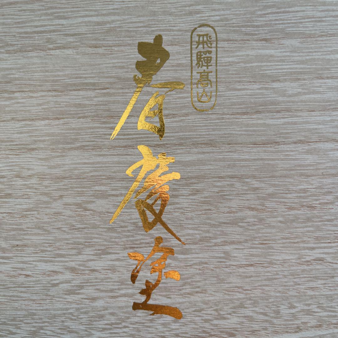 飛騨高山 春慶塗 高級漆器セット(直径12cm小皿10枚・直径26cm大皿) 画像7