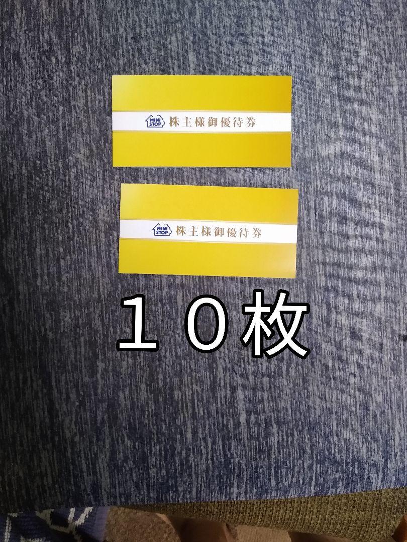 ミニストップ 株主優待券10枚 2022.11.30まで有効 送料無料