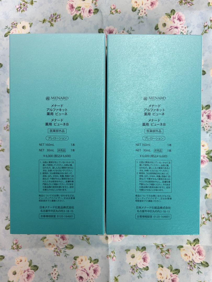 メナード薬用はビューネ　アルファキット