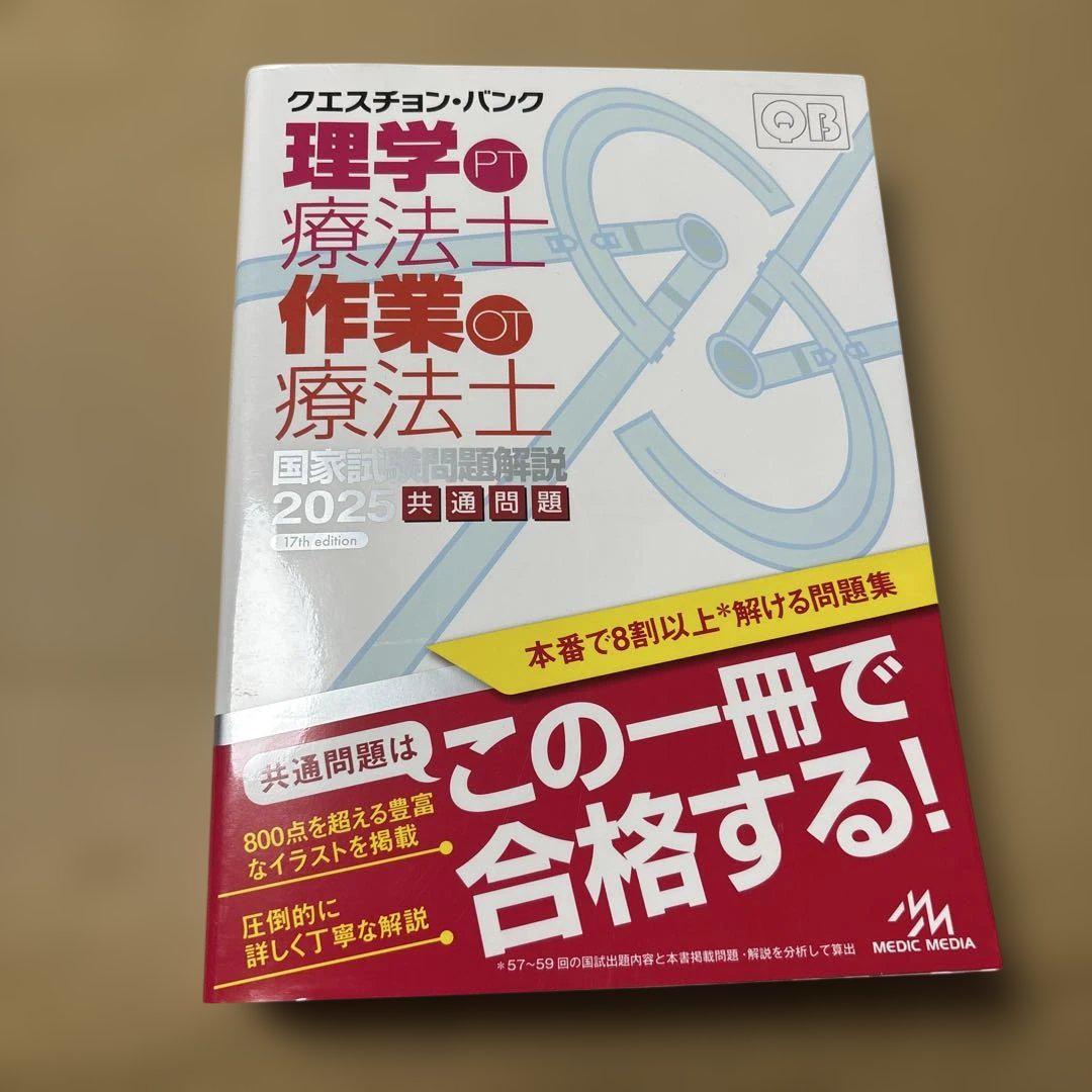 6/12.58◎クエスチョンバンク理学療法士作業療法士国家試験問題