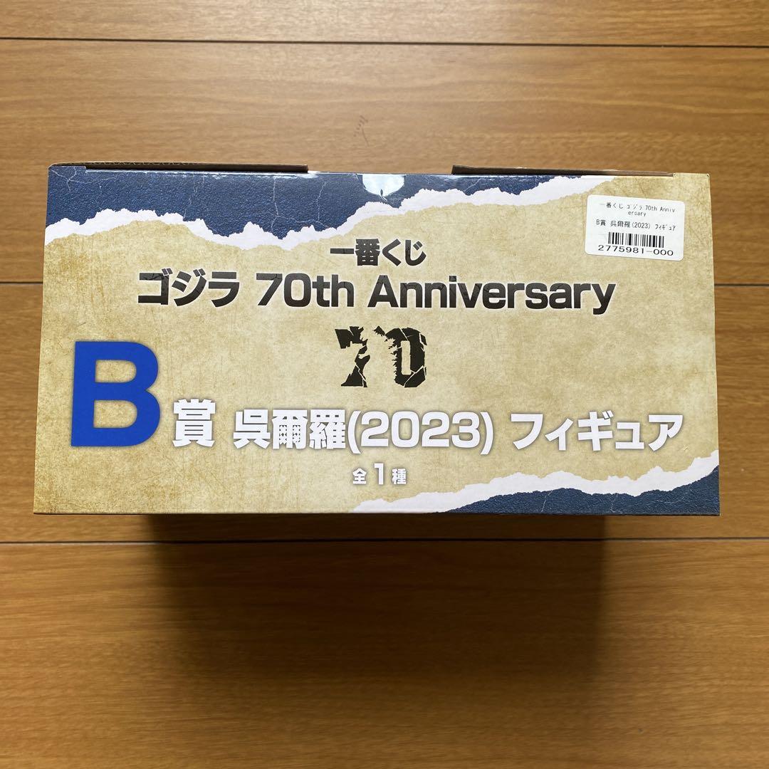 1番くじ　ゴジラ　B賞　70thアニバーサリー　呉爾羅　フィギュア　新品未開封