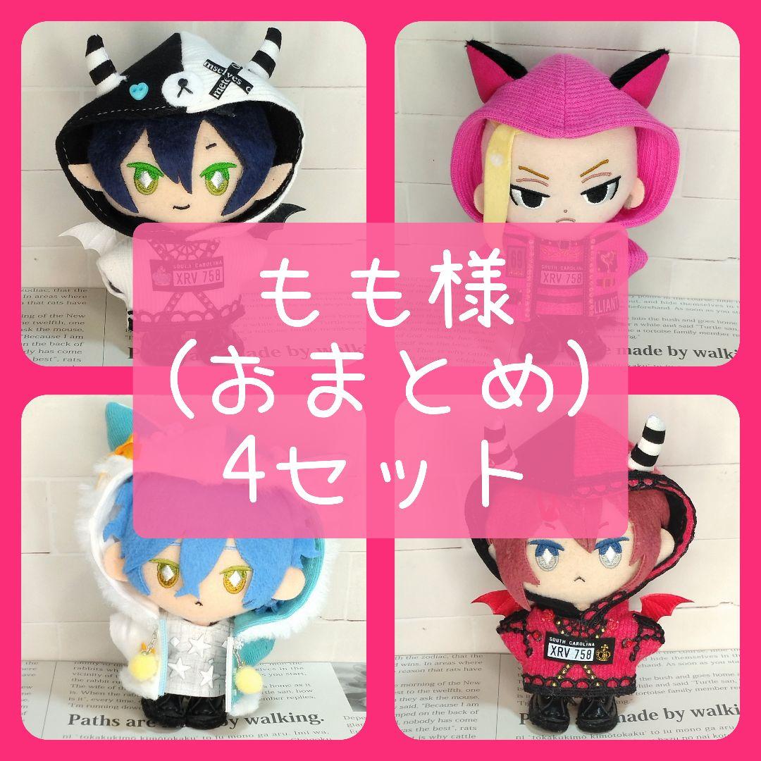 もも様 専用 (おまおめ) 4セット ぬい服